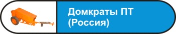 Нажмите для перехода на описание подкатного гидравлического домкрата (Россия) для подъема карьерных самосвалов БелАЗ